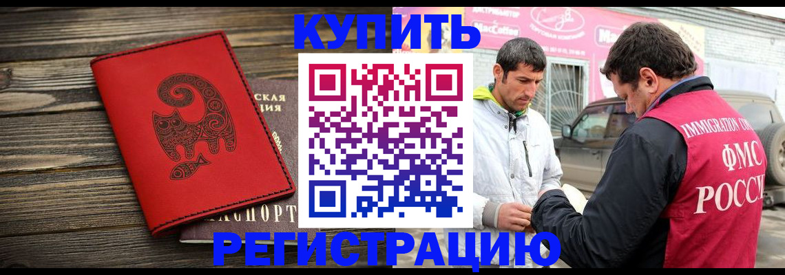 временная регистрация купить в Кропоткине